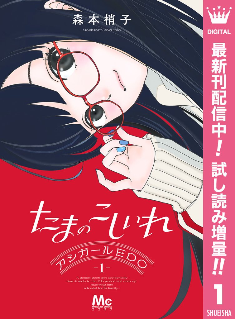 たまのこしいれ ―アシガールEDO―
