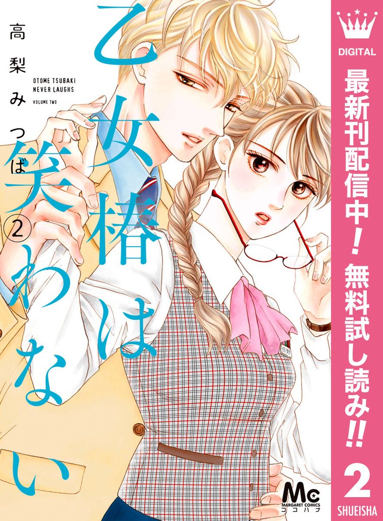 乙女椿は笑わない【期間限定無料】 2