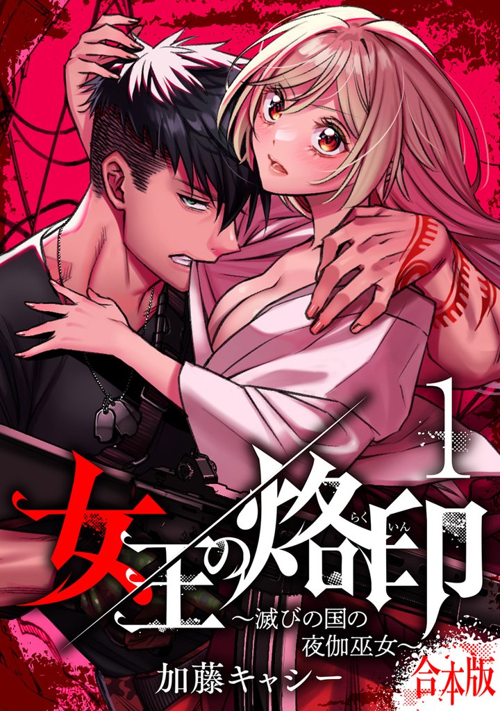【合本版】女王の烙印~滅びの国の夜伽巫女~【期間限定無料】 1