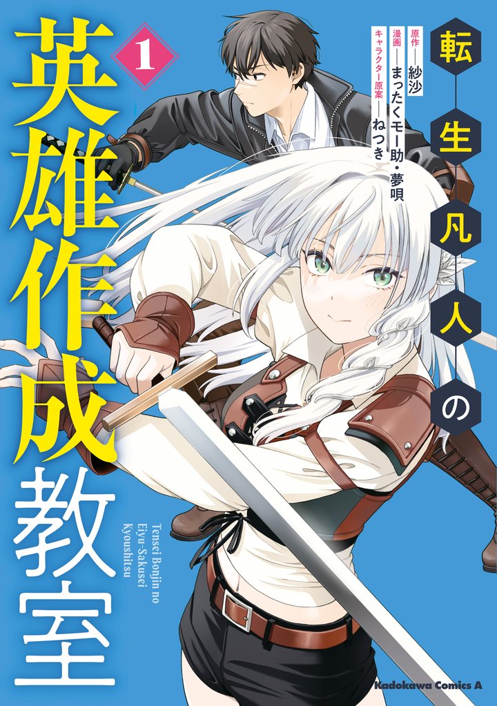 【期間限定　試し読み増量版】転生凡人の英雄作成教室　１