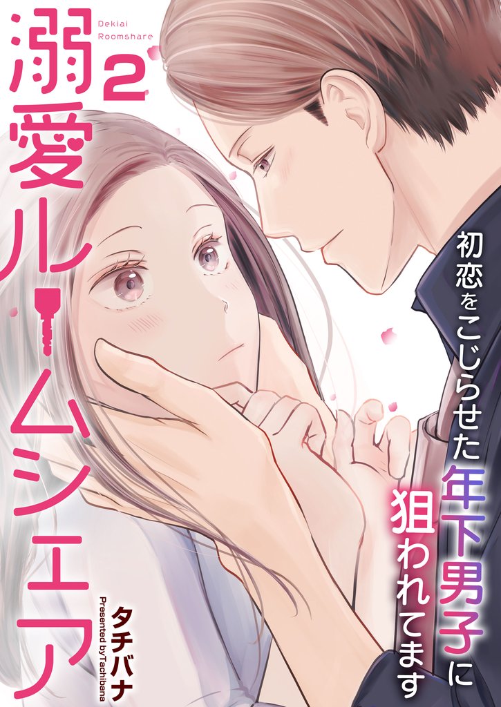 【期間限定 無料お試し版】溺愛ルームシェア~初恋をこじらせた年下男子に狙われています~ 2巻