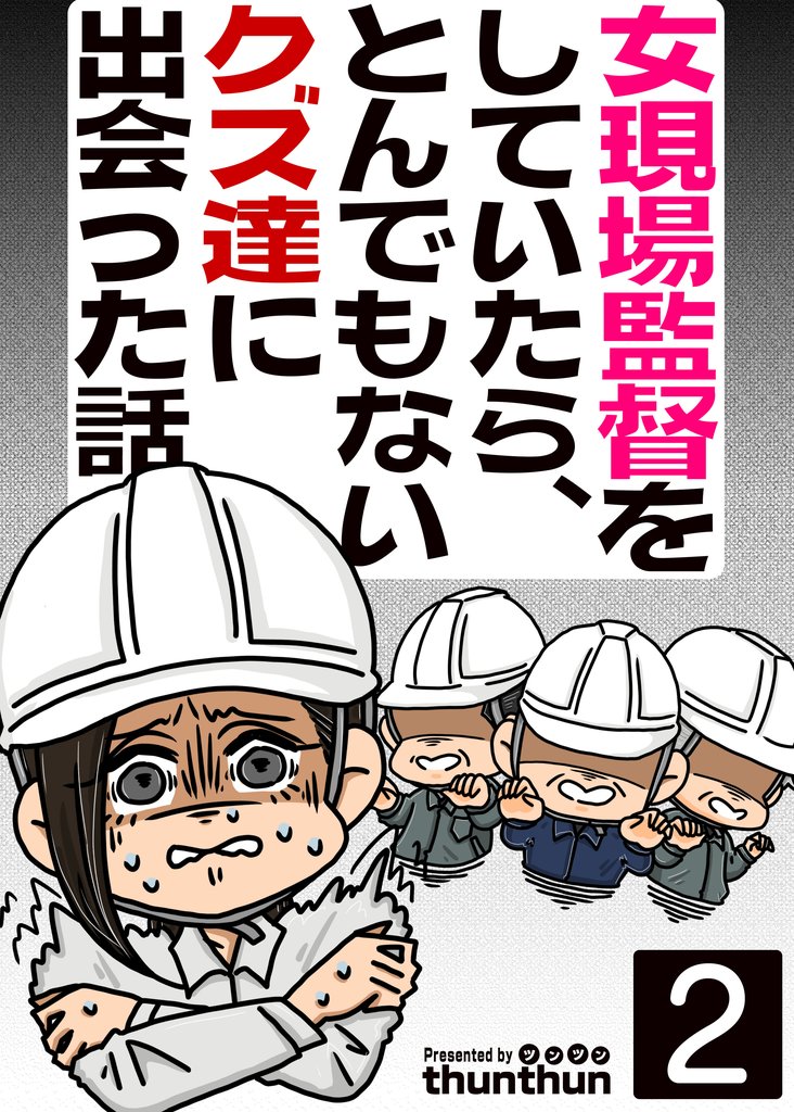 【期間限定 無料お試し版】女現場監督をしていたら、とんでもないクズ達に出会った話(フルカラー) 2巻
