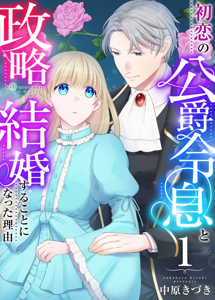 【期間限定　無料お試し版】初恋の公爵令息と政略結婚することになった理由　1巻