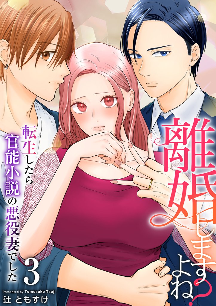 【期間限定 無料お試し版】離婚しますよね?~転生したら官能小説の悪役妻でした~ 3巻