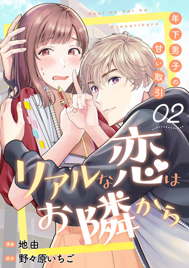 【期間限定　無料お試し版】リアルな恋はお隣から～年下男子の甘い取引～　2巻