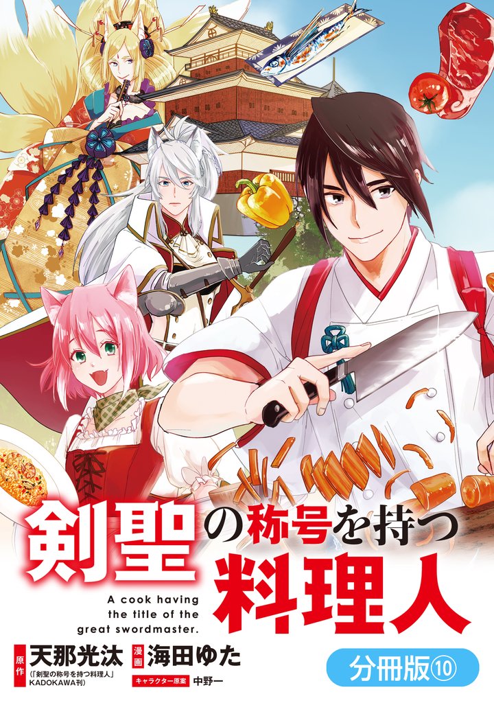 【期間限定　無料お試し版】剣聖の称号を持つ料理人【分冊版】 10巻