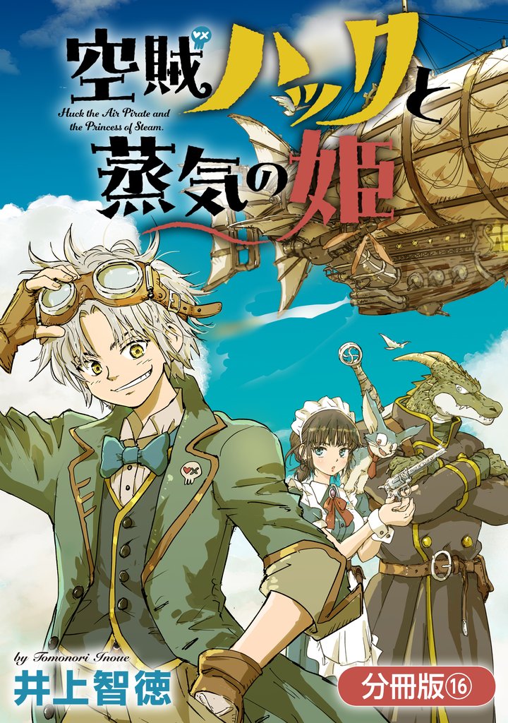 【期間限定　無料お試し版】空賊ハックと蒸気の姫【分冊版】 16巻