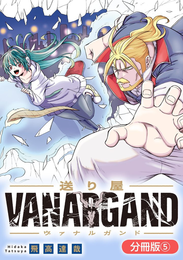 【期間限定　無料お試し版】送り屋ヴァナルガンド【分冊版】 5巻