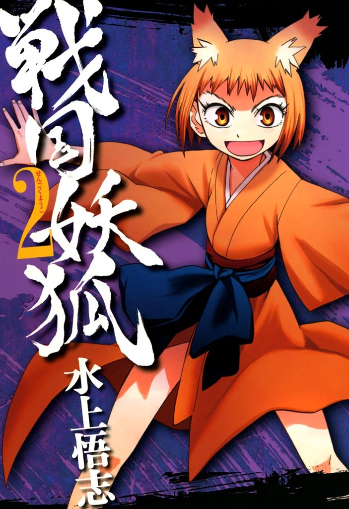 【期間限定　無料お試し版】戦国妖狐　２巻