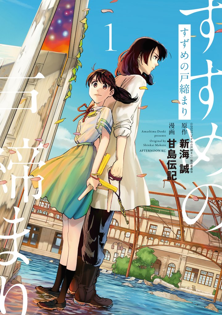 【期間限定 無料お試し版】すずめの戸締まり(1)