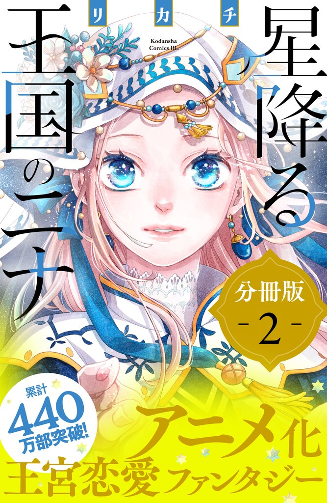 【期間限定 無料お試し版】星降る王国のニナ 分冊版(2)