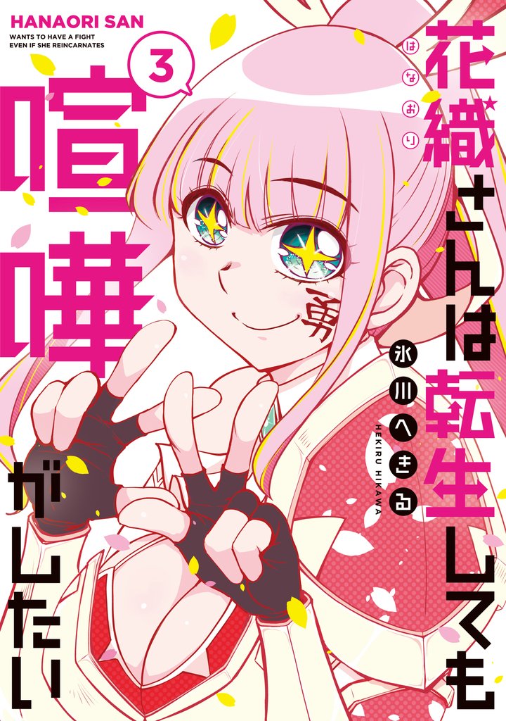 【期間限定 無料お試し版】花織さんは転生しても喧嘩がしたい(3)