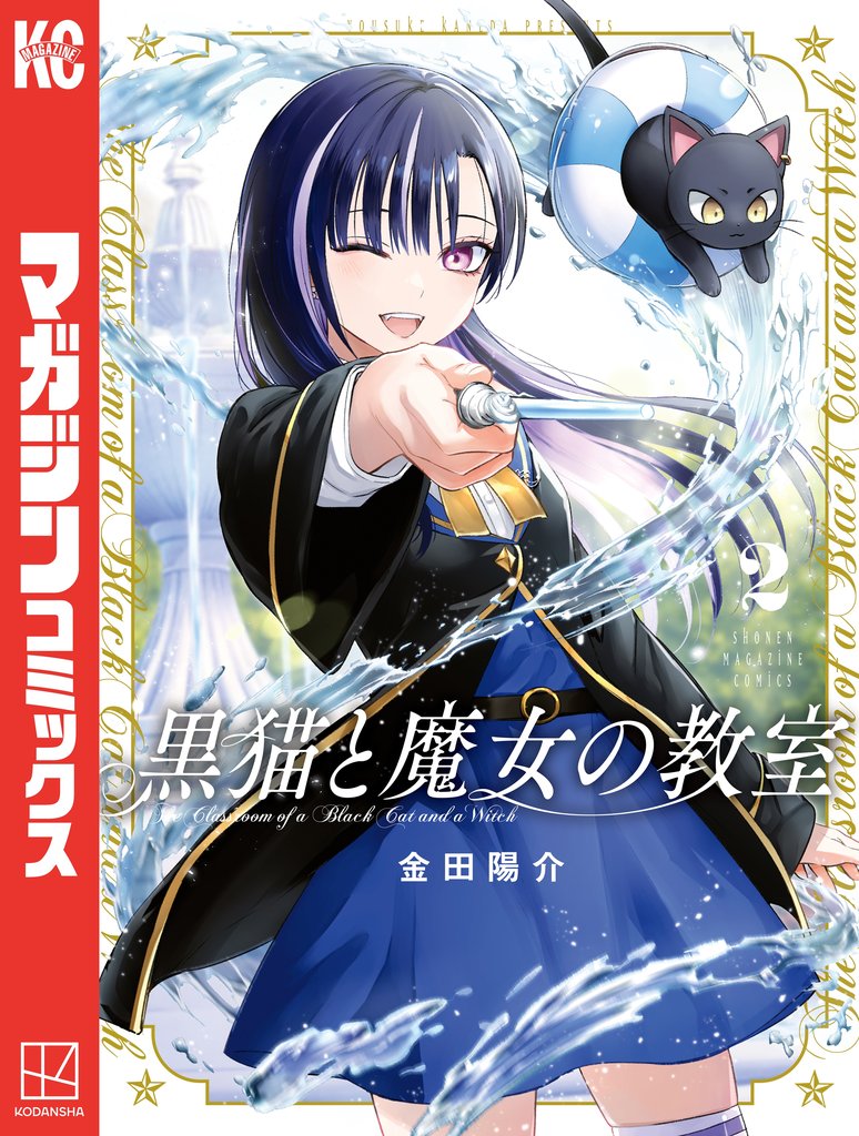 【期間限定 無料お試し版】黒猫と魔女の教室(2)