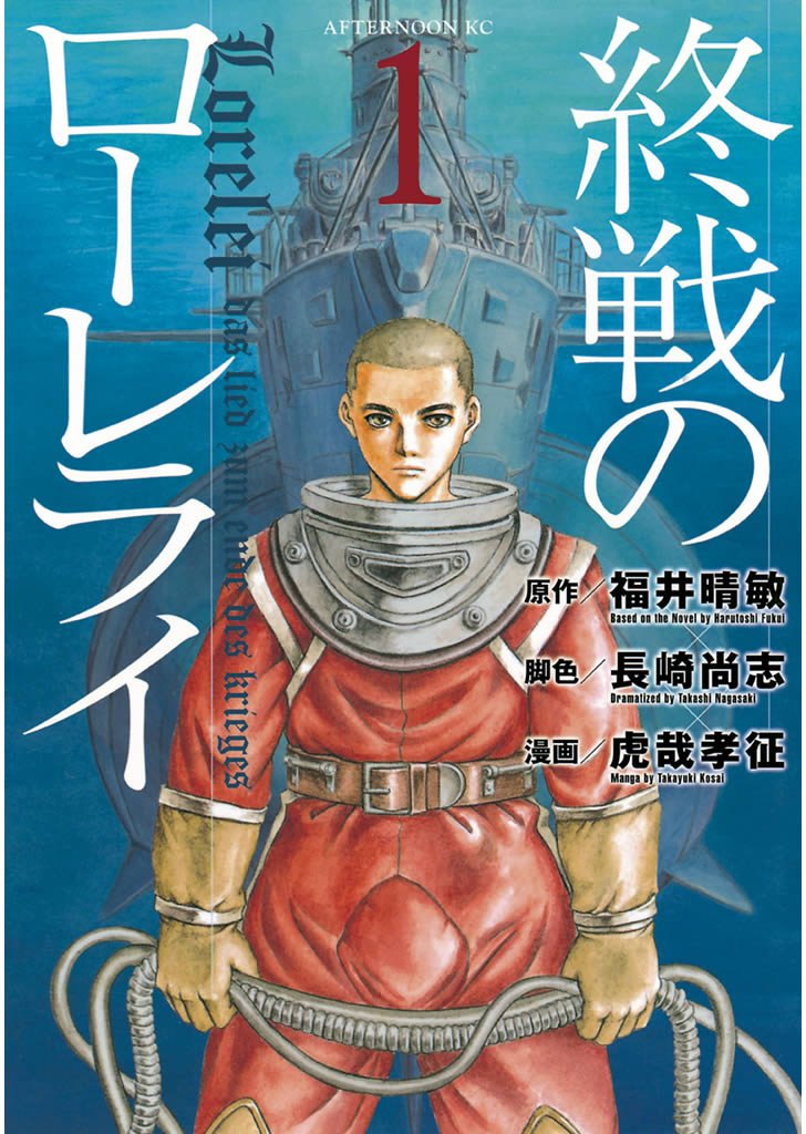 【期間限定 無料お試し版】終戦のローレライ(1)