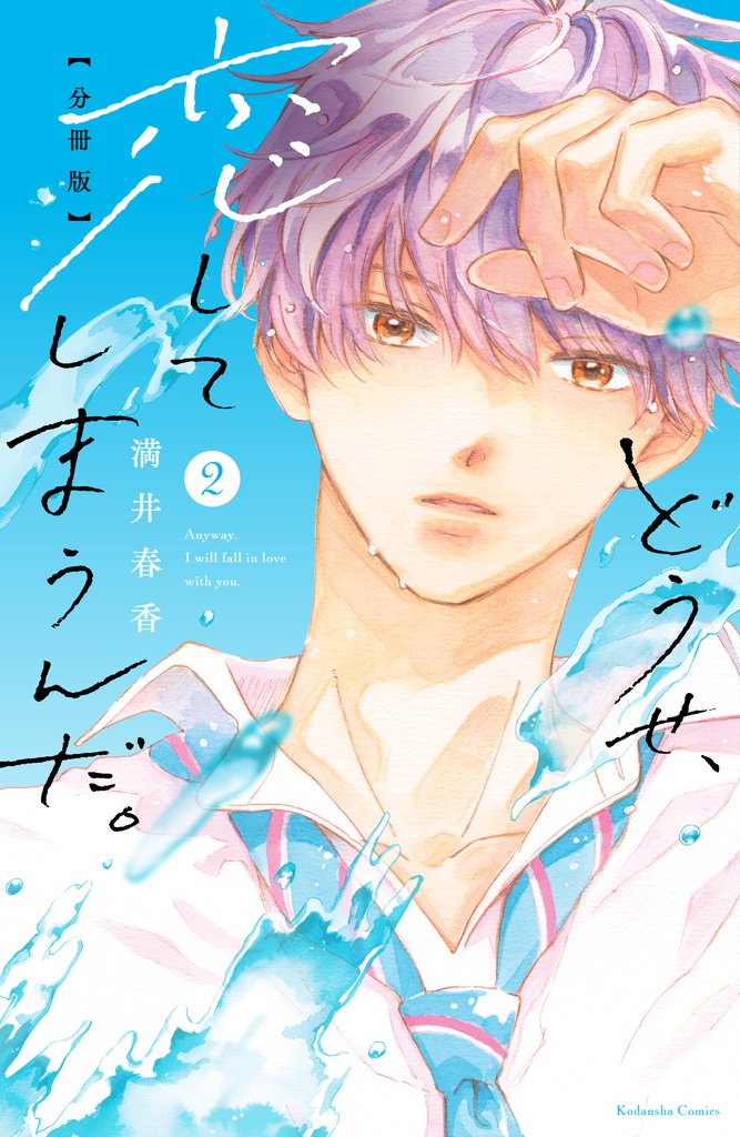 【期間限定 無料お試し版】どうせ、恋してしまうんだ。 分冊版(2)