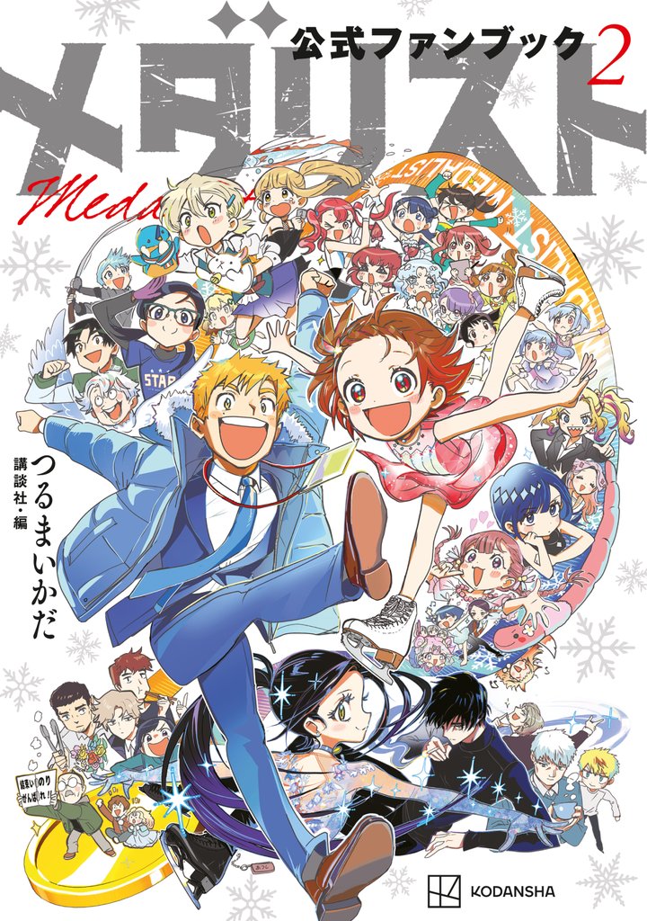 【期間限定 試し読み増量版】メダリスト公式ファンブック(2)