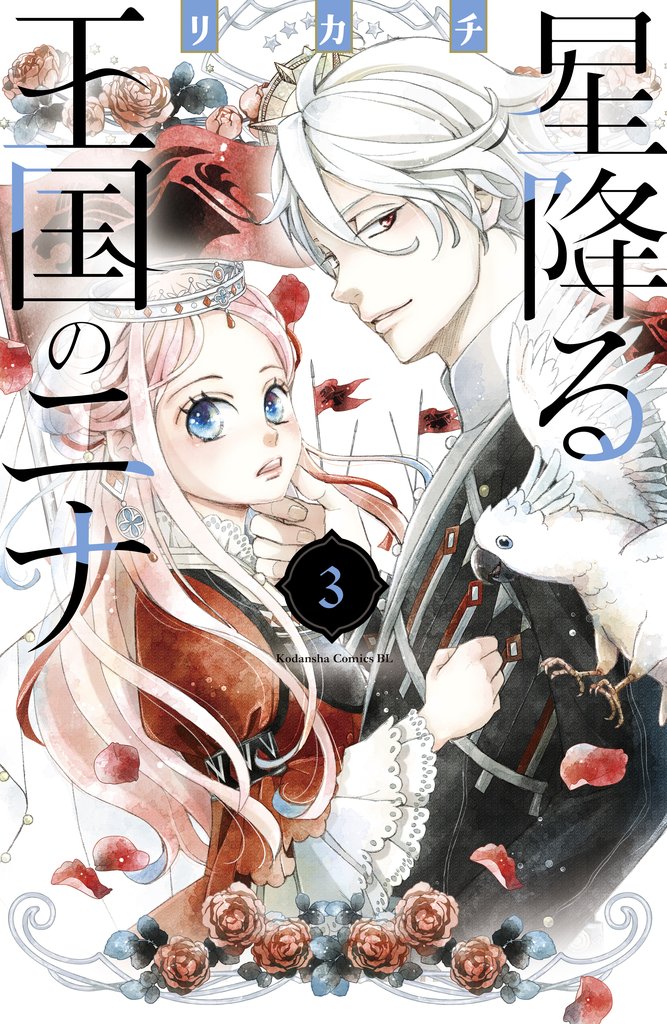 【期間限定 無料お試し版】星降る王国のニナ(3)