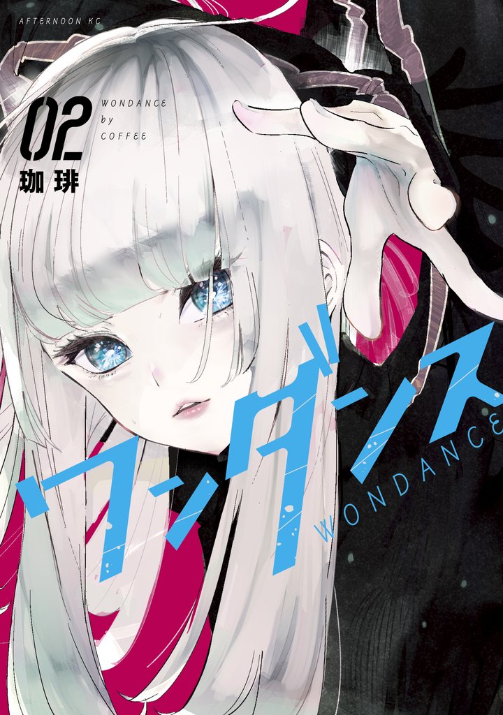 【期間限定 無料お試し版】ワンダンス(2)