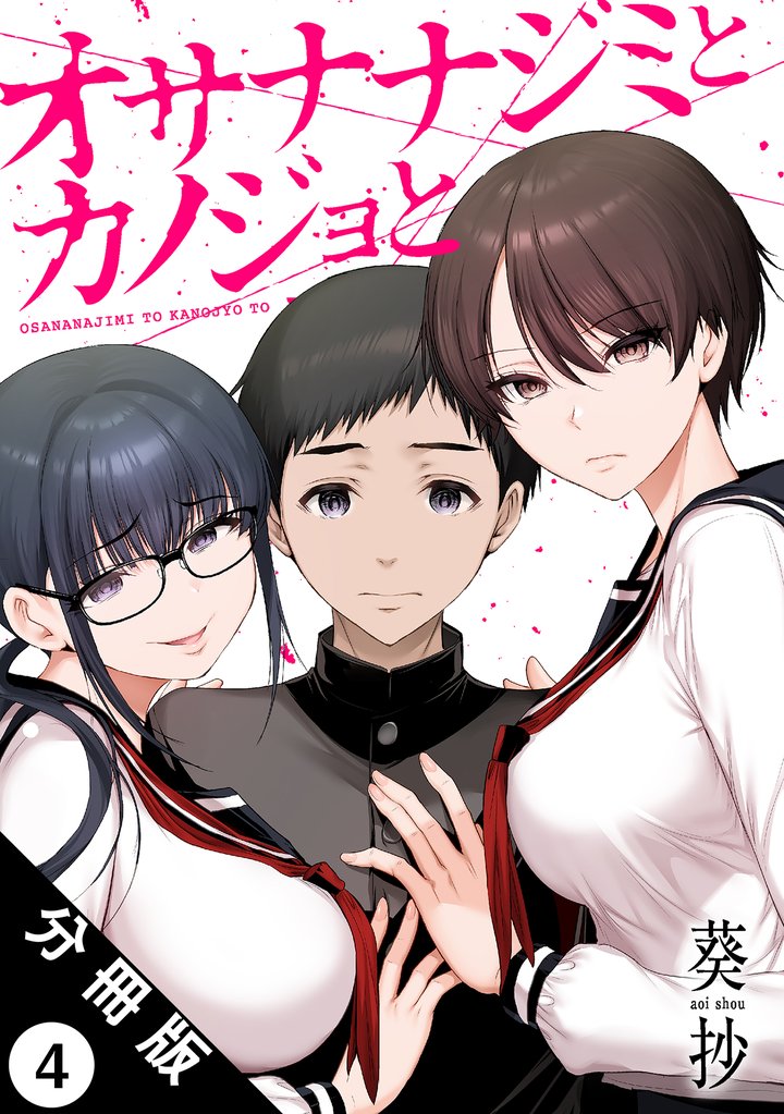 【期間限定　無料お試し版】オサナナジミとカノジョと 分冊版 4