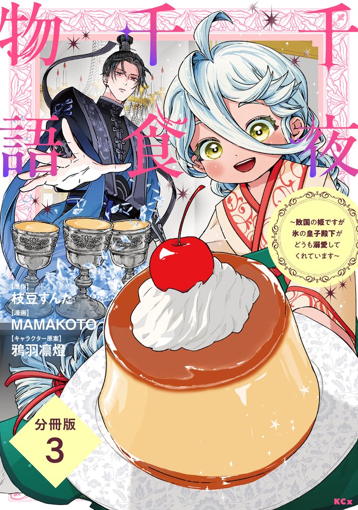 【期間限定 無料お試し版】千夜千食物語 ~敗国の姫ですが氷の皇子殿下がどうも溺愛してくれています~ 分冊版(3)