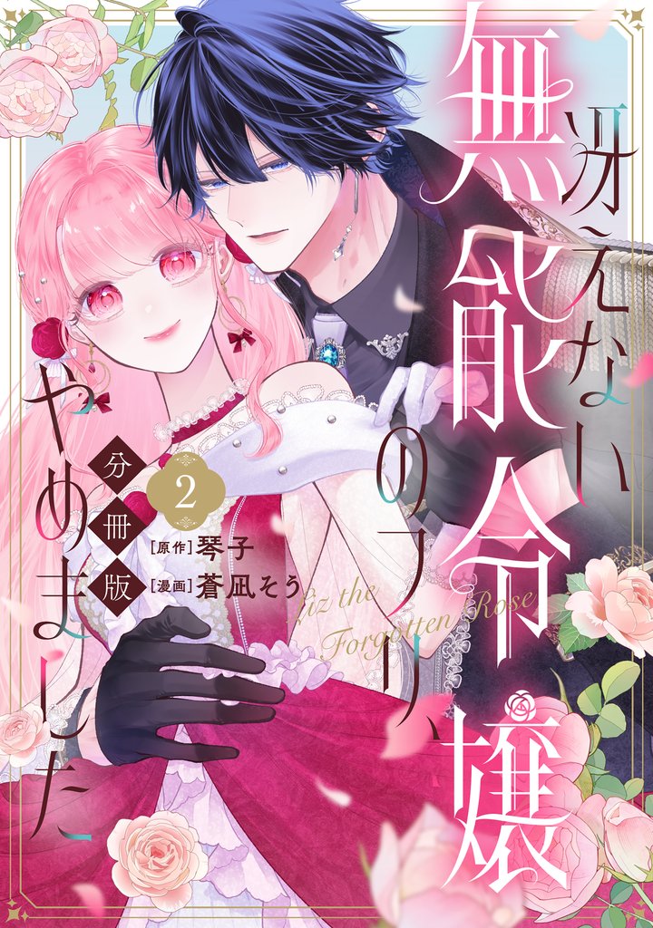 【期間限定 無料お試し版】冴えない無能令嬢のフリ、やめました 分冊版(2)