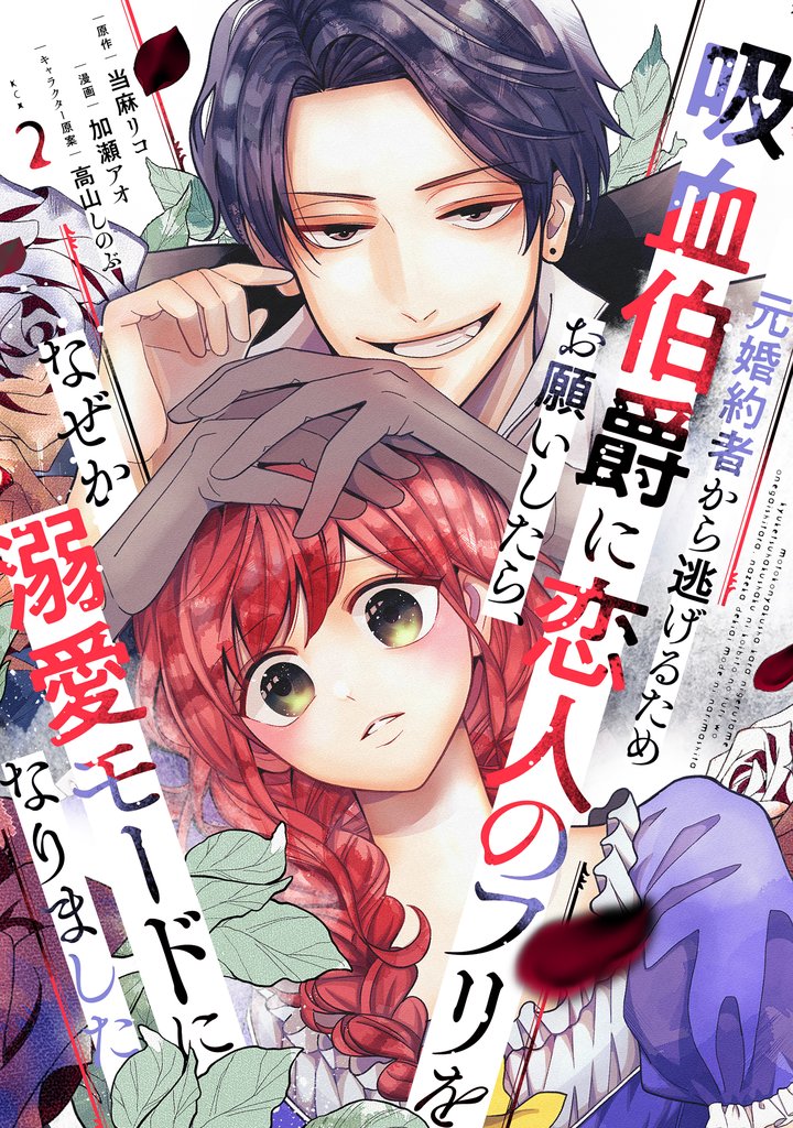【期間限定 無料お試し版】元婚約者から逃げるため吸血伯爵に恋人のフリをお願いしたら、なぜか溺愛モードになりました(2)