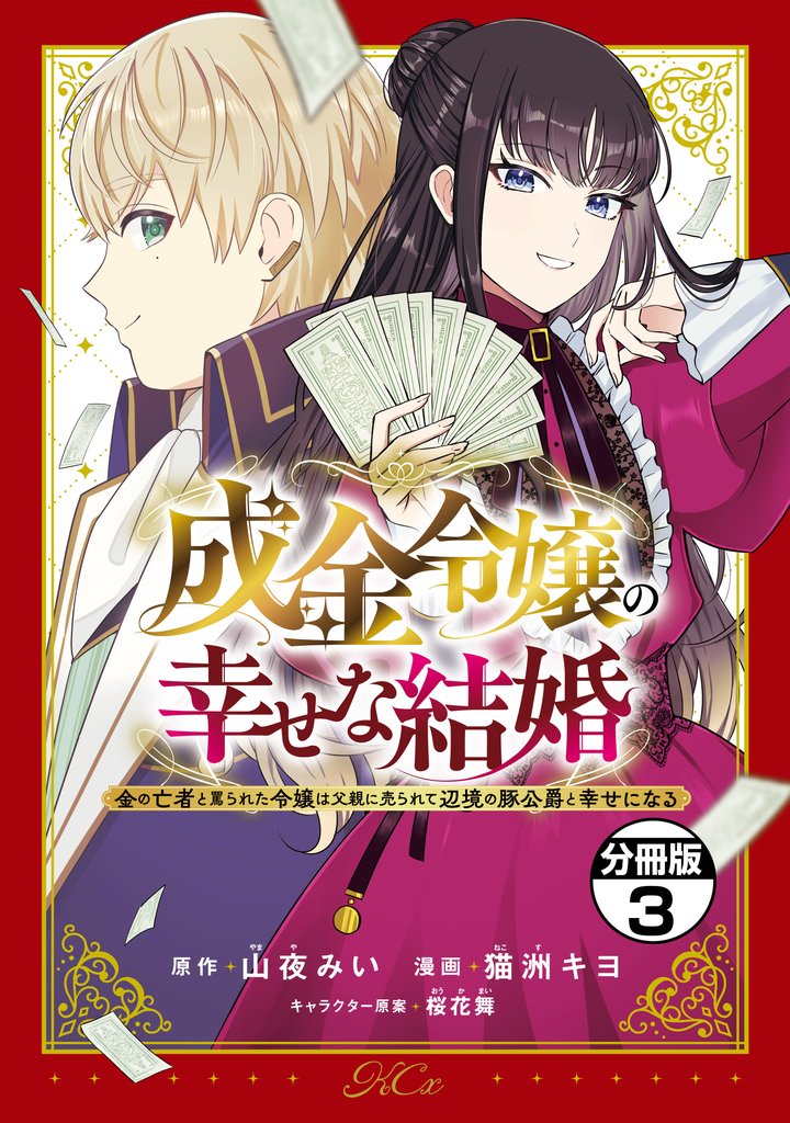 【期間限定 無料お試し版】成金令嬢の幸せな結婚~金の亡者と罵られた令嬢は父親に売られて辺境の豚公爵と幸せになる~ 分冊版(3)