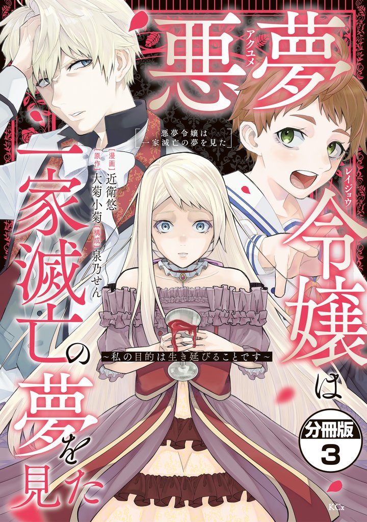 【期間限定　無料お試し版】悪夢令嬢は一家滅亡の夢を見た　～私の目的は生き延びることです～　分冊版（３）