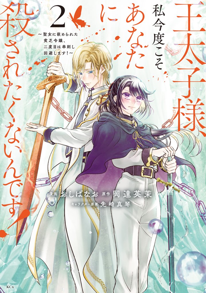 【期間限定　無料お試し版】王太子様、私今度こそあなたに殺されたくないんです！　～聖女に嵌められた貧乏令嬢、二度目は串刺し回避します！～（２）
