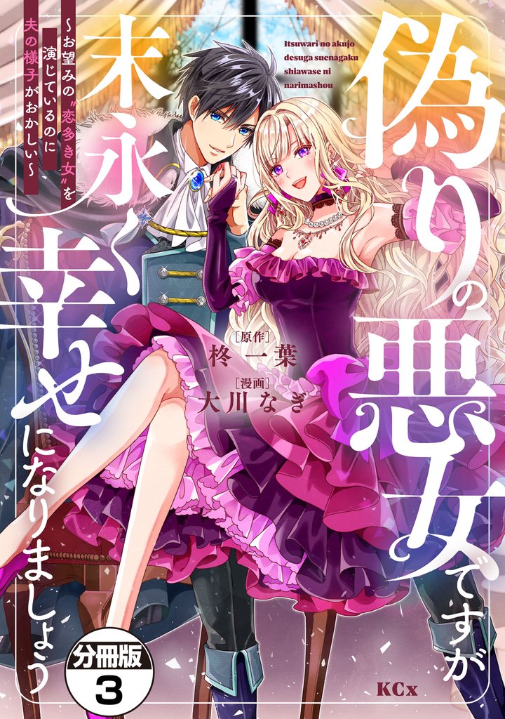 【期間限定 無料お試し版】偽りの悪女ですが末永く幸せになりましょう~お望みの”恋多き女”を演じているのに夫の様子がおかしい~ 分冊版(3)