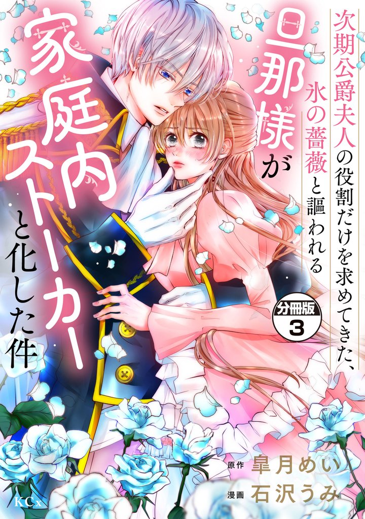 【期間限定 無料お試し版】次期公爵夫人の役割だけを求めてきた、氷の薔薇と謳われる旦那様が家庭内ストーカーと化した件 分冊版(3)