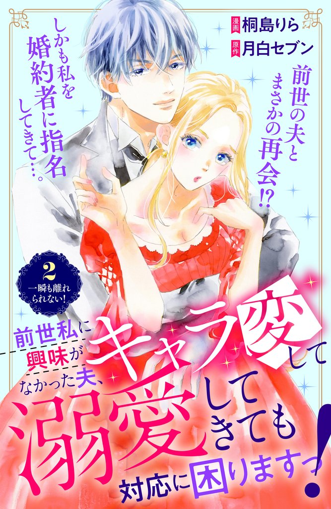 【期間限定 無料お試し版】前世私に興味がなかった夫、キャラ変して溺愛してきても対応に困りますっ! 分冊版(2)