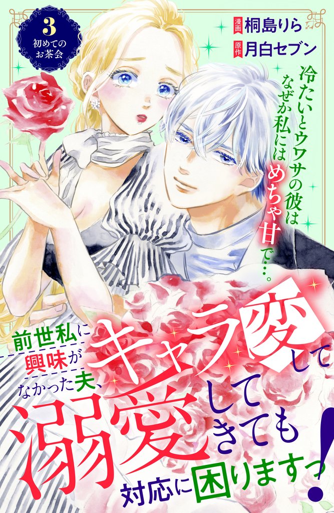 【期間限定 無料お試し版】前世私に興味がなかった夫、キャラ変して溺愛してきても対応に困りますっ! 分冊版(3)