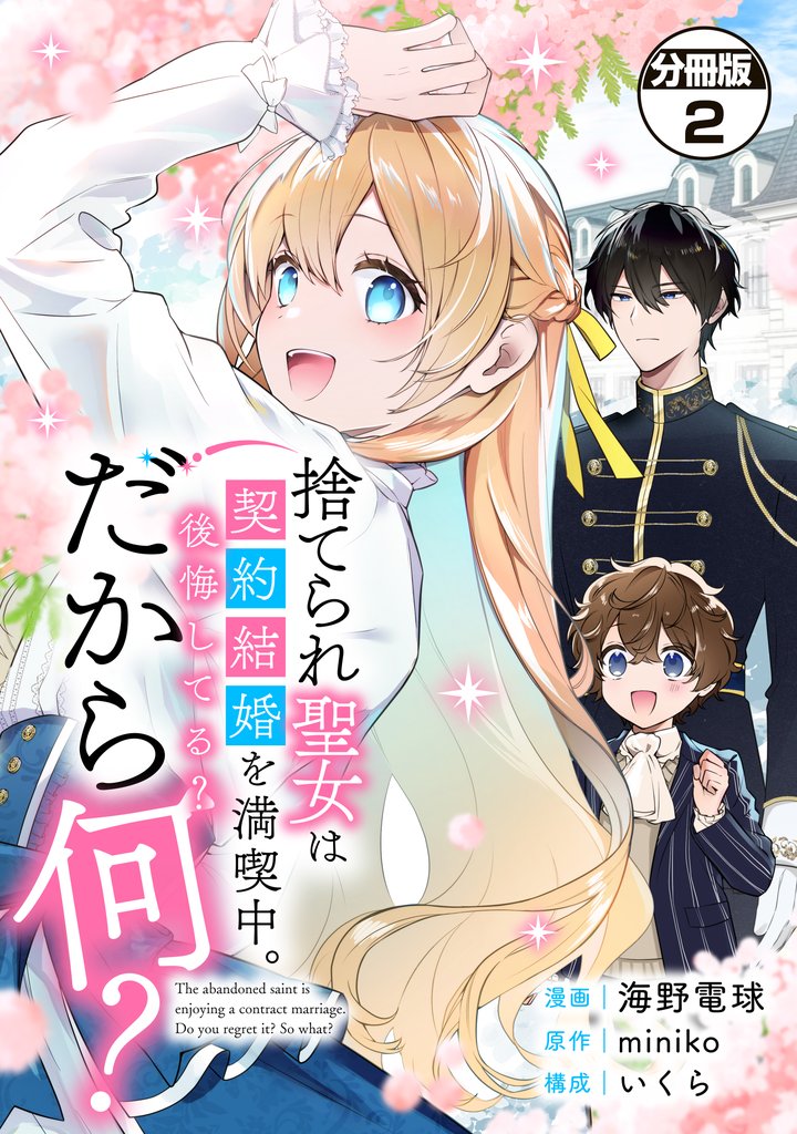 【期間限定 無料お試し版】捨てられ聖女は契約結婚を満喫中。後悔してる?だから何? 分冊版(2)