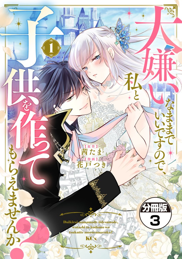 【期間限定 無料お試し版】大嫌いなままでいいですので、私と子供を作ってもらえませんか? 分冊版(3)
