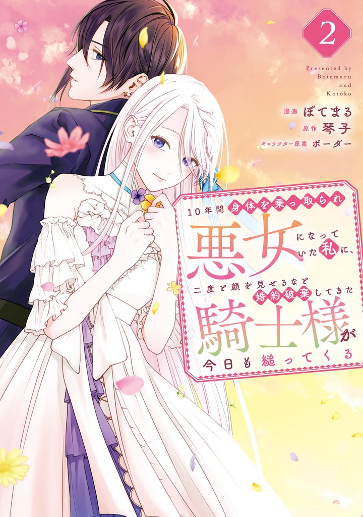 【期間限定　無料お試し版】１０年間身体を乗っ取られ悪女になっていた私に、二度と顔を見せるなと婚約破棄してきた騎士様が今日も縋ってくる（２）