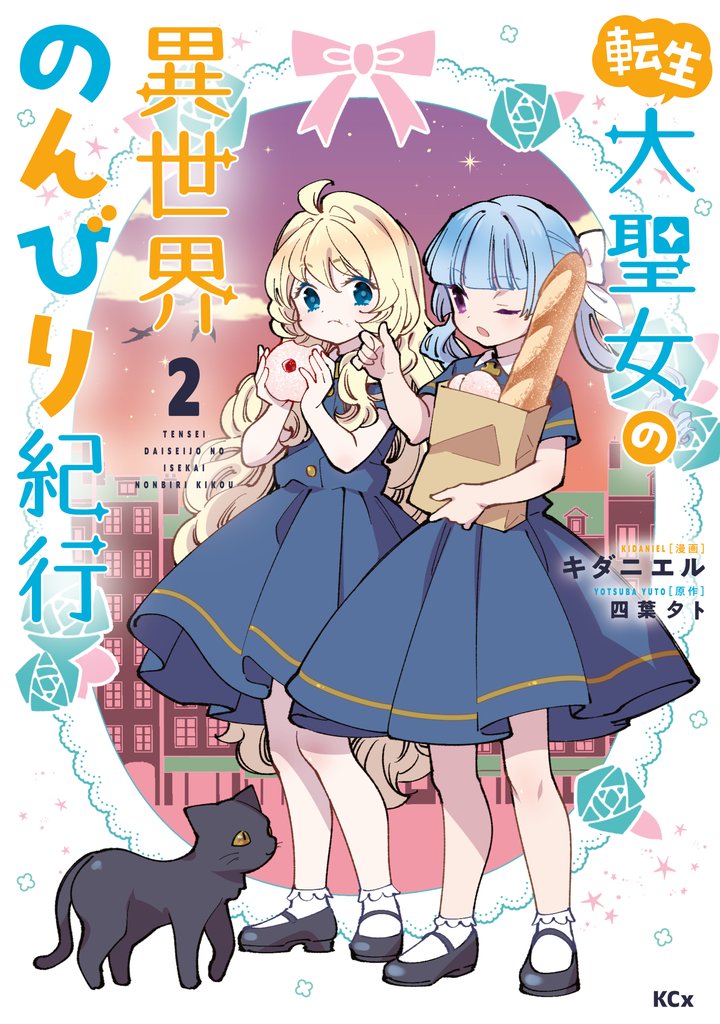 【期間限定 無料お試し版】転生大聖女の異世界のんびり紀行(2) 【電子限定描きおろしペーパー付き】