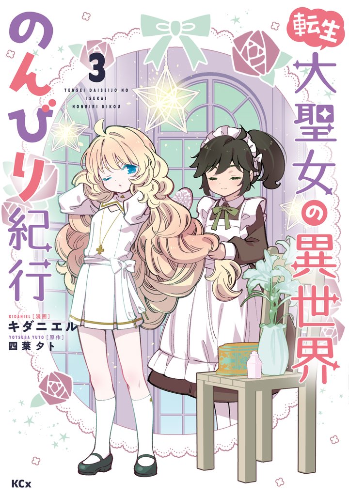 【期間限定 無料お試し版】転生大聖女の異世界のんびり紀行(3)