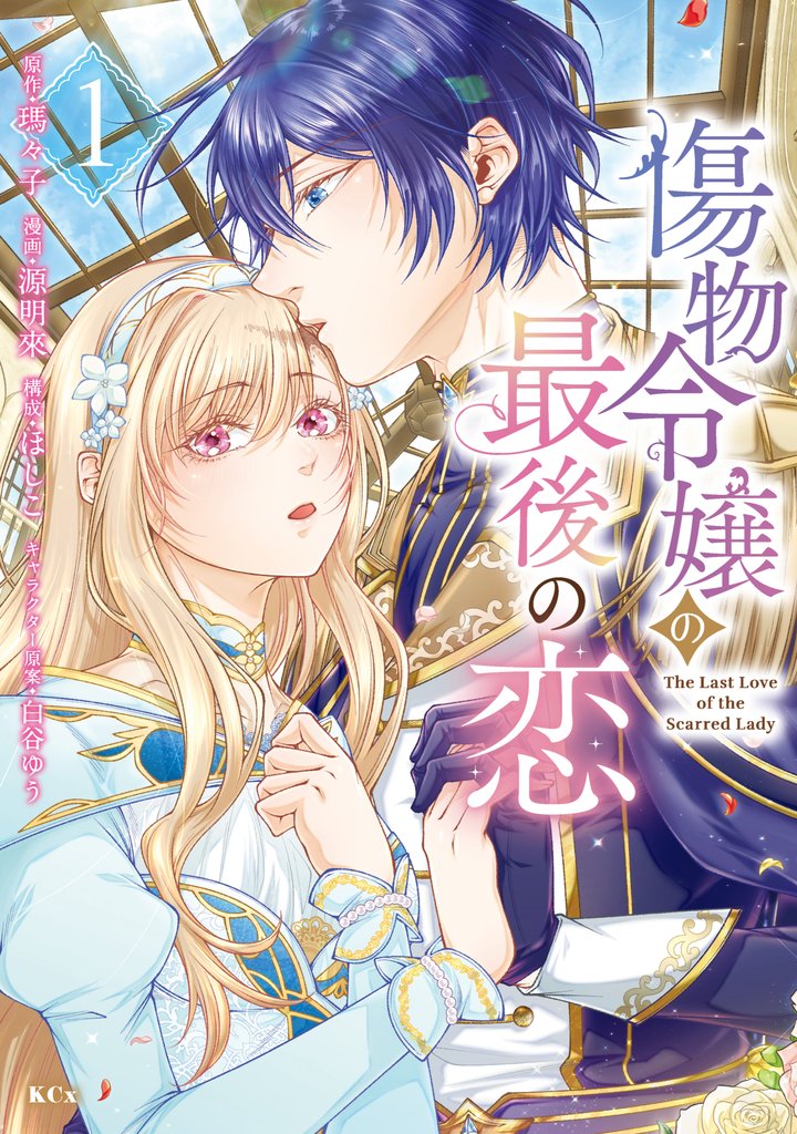 【期間限定 試し読み増量版】傷物令嬢の最後の恋(1)