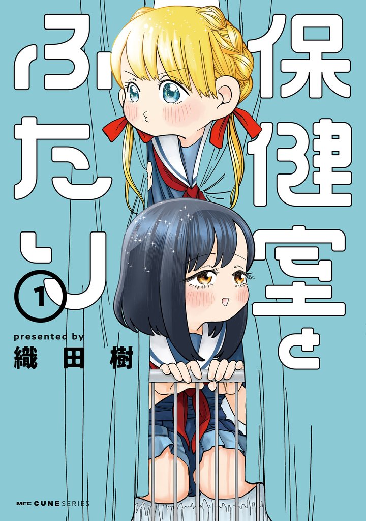 保健室とふたり 1