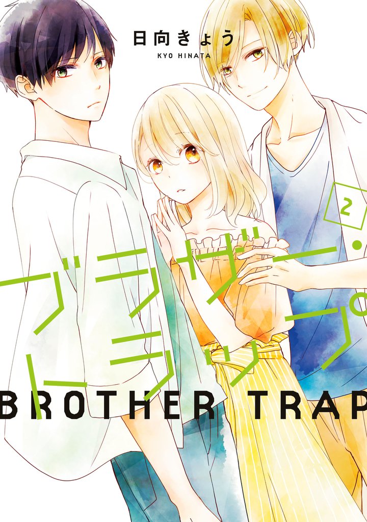 【期間限定　無料お試し版】ブラザー・トラップ　2