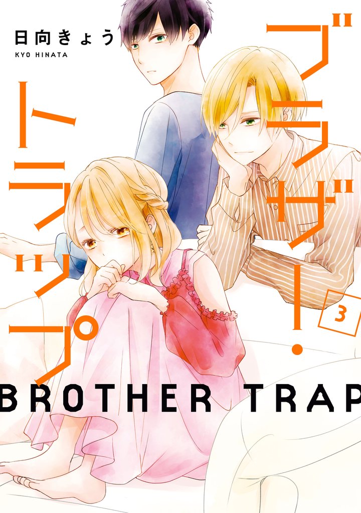 【期間限定　無料お試し版】ブラザー・トラップ　3