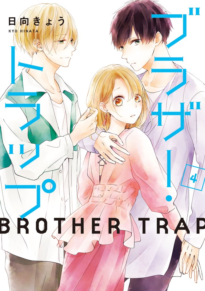 【期間限定　無料お試し版】ブラザー・トラップ　4