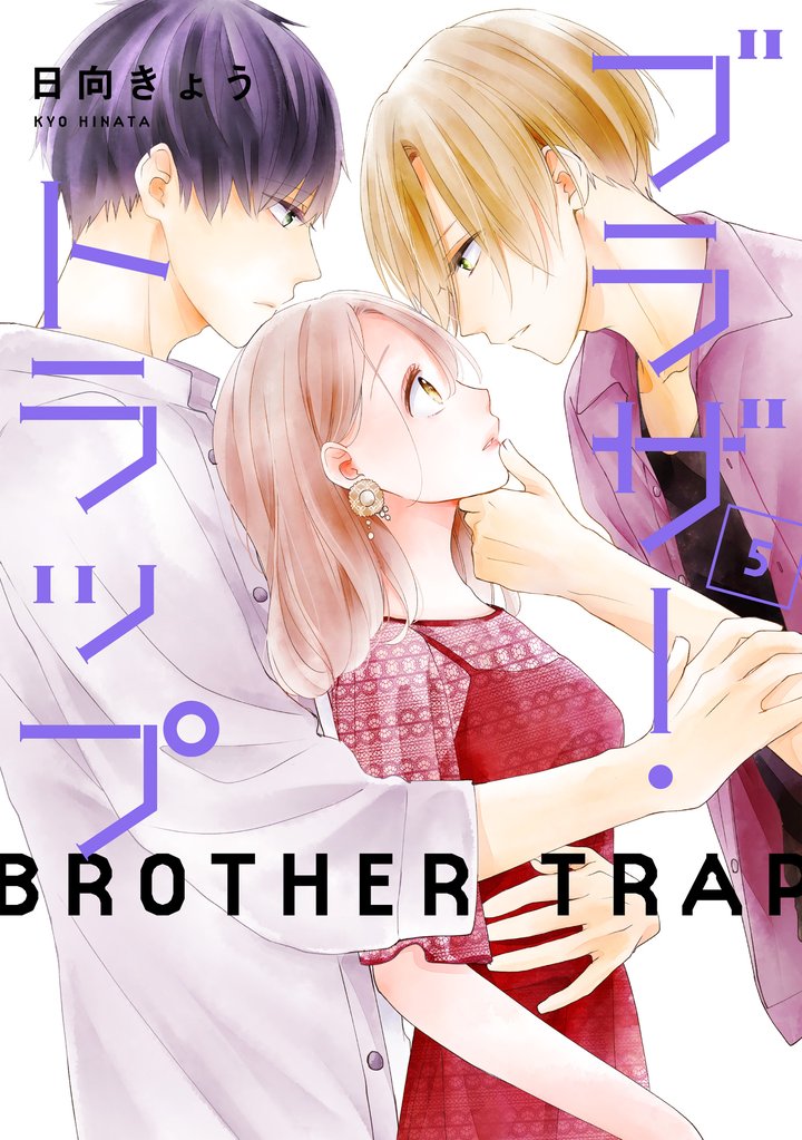 【期間限定　無料お試し版】ブラザー・トラップ　5