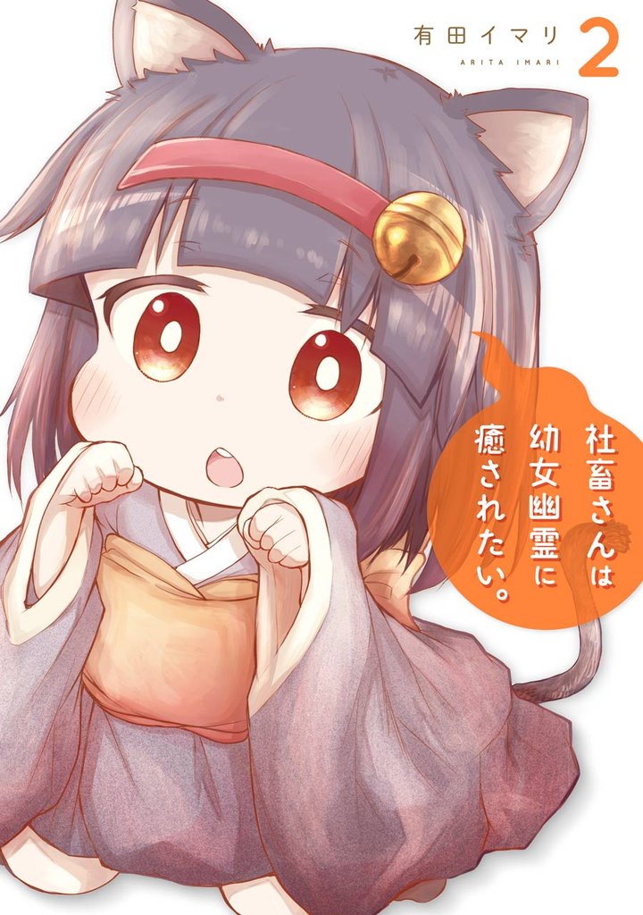 社畜さんは幼女幽霊に癒されたい。 2巻【無料お試し版】