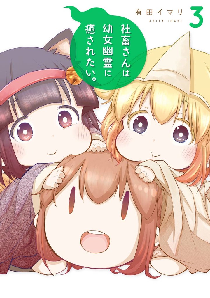 社畜さんは幼女幽霊に癒されたい。 3巻【デジタル版限定特典付き】【無料お試し版】