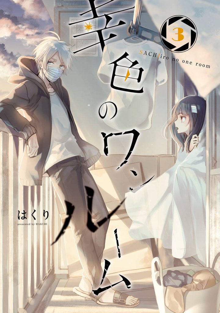 幸色のワンルーム 3巻【無料お試し版】