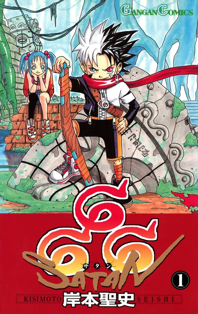 666～サタン～ 1巻【無料お試し版】