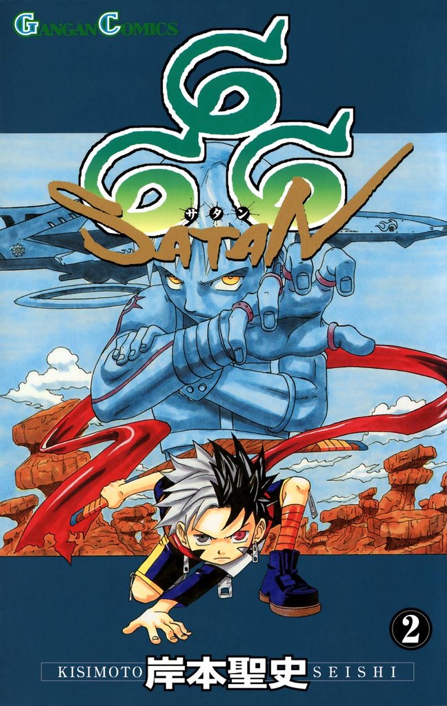 666～サタン～ 2巻【無料お試し版】