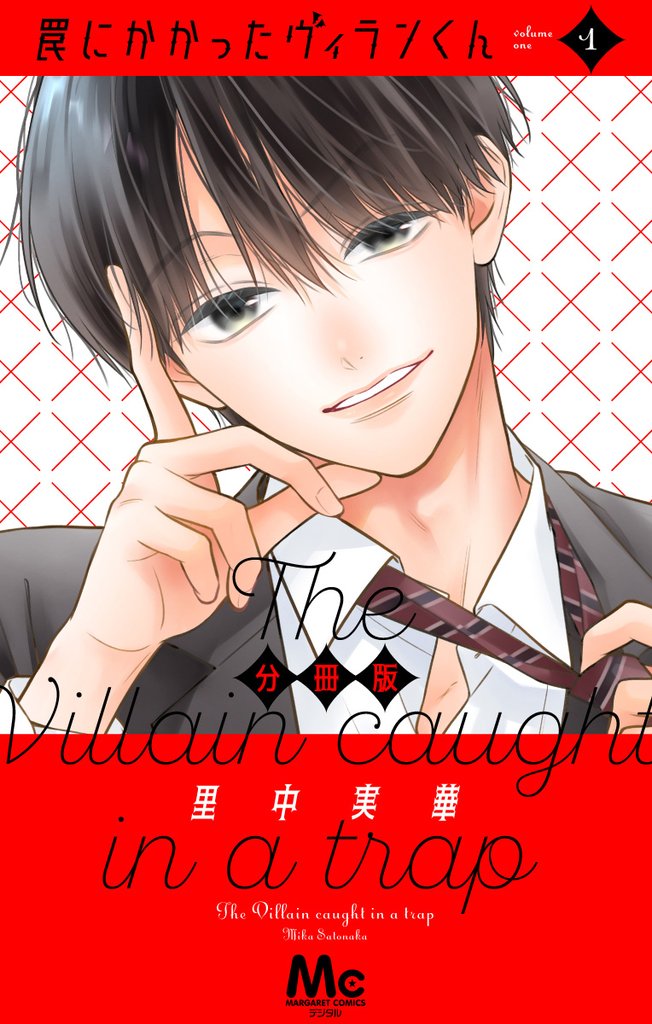 罠にかかったヴィランくん 分冊版 1